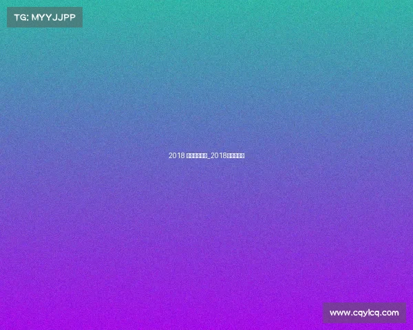 2018 中国国际赛事_2018年中国国际