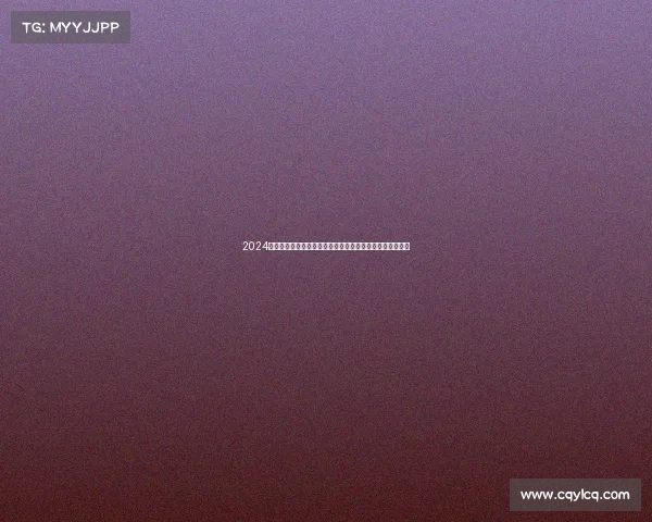 2024年全球围棋锦标赛激情开赛各国顶尖棋手云集对决智慧巅峰